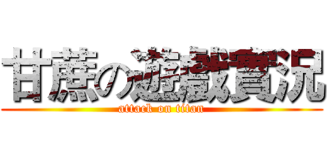 甘蔗の遊戲實況 (attack on titan)