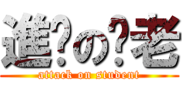 進擊の溫老 (attack on student)