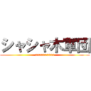 シャシャ木軍団 (aaaaaaaaaa)
