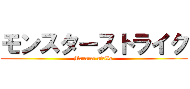 モンスターストライク (Monster strike )
