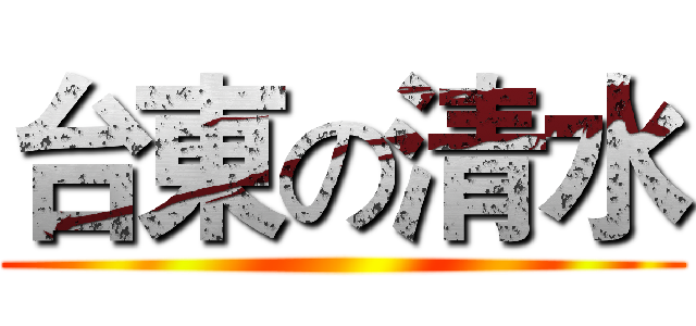 台東の清水 ()