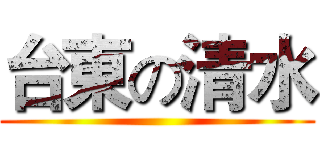 台東の清水 ()