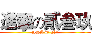 進擊の貳叁玖 (attack on 239)