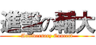進擊の輔大 (Anniversary Concert)