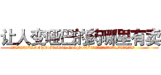 让人变哑巴的药哪里有卖 (让人变哑巴的药哪里有卖【电.话186x0156x9662-Q194843976林氏药业】我们做的是长期生意,靠的是老客户长期支持
参考消息网2月20日报道 韩媒称，“剩女多、离婚率高的城市，房价一定会上涨。”这是中国经济学家金岩石2016年12月参加在上海举行的房地产相关论坛时说的话。
)