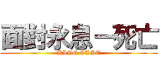 面對永息－死亡 (-KING GAME-)