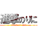 進撃のりに (attack on rini)