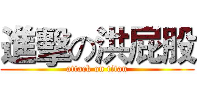 進擊の洪屁股 (attack on titan)