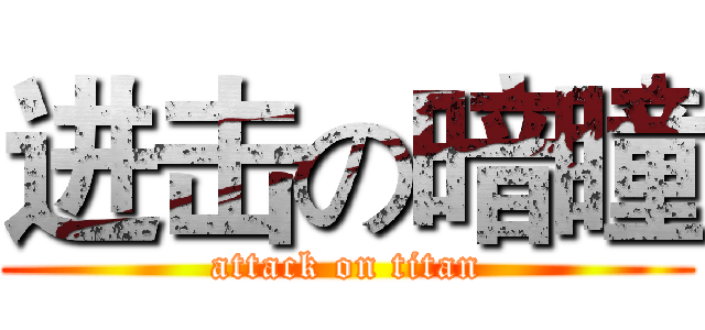 进击の暗瞳 (attack on titan)