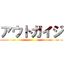 アウトガイジ ()