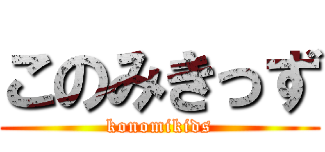 このみきっず (konomikids)