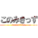 このみきっず (konomikids)