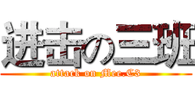 进击の三班 (attack on Mee.C3)