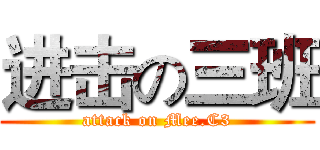进击の三班 (attack on Mee.C3)