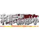 和同開珎 (WadoKaichin)