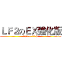 ＬＦ２のＥＸ強化版 (LF2 on EX-P)