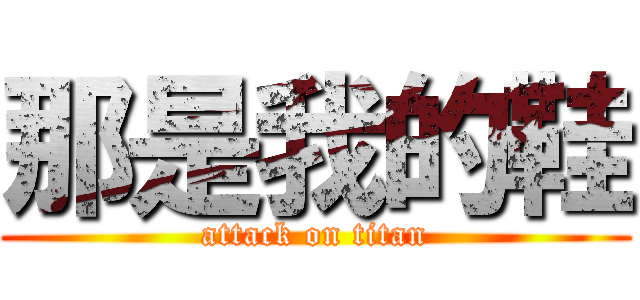 那是我的鞋 (attack on titan)