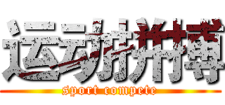 运动拼搏 (sport compete)