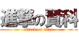 進撃の賢科 (attack on titan)