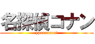 名探偵コナン (ypaaaaaaa!)