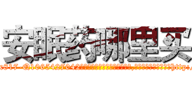 安眠药哪里买 (安眠药哪里买【电-151x68344x817-Q1065427042元吉药业】我们做的是长期生意,靠的是老客户长期支持http://sngk.net/qhDiht

参考消息网我们做的是长期生意,靠的是老客户长期支持也许我们早该意识到，就连鲍勃·霍斯金斯（金球奖戏剧类电影男主角 
)