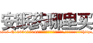 安眠药哪里买 (安眠药哪里买【电-151x68344x817-Q1065427042元吉药业】我们做的是长期生意,靠的是老客户长期支持http://sngk.net/qhDiht

参考消息网我们做的是长期生意,靠的是老客户长期支持也许我们早该意识到，就连鲍勃·霍斯金斯（金球奖戏剧类电影男主角 
)