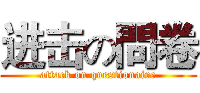 进击の問卷 (attack on questionaire)