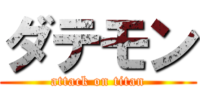 ダテモン (attack on titan)