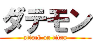 ダテモン (attack on titan)