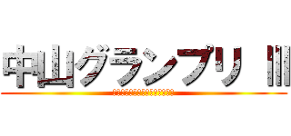 中山グランプリ Ⅲ (第３回　チュウザングランプリ杯)