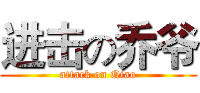进击の乔爷 (attack on Qiao)