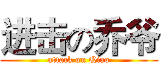 进击の乔爷 (attack on Qiao)