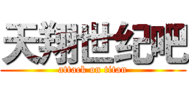 天翔世纪吧 (attack on titan)