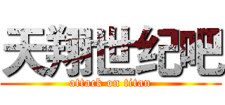 天翔世纪吧 (attack on titan)