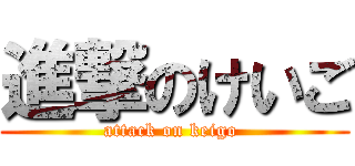 進撃のけいご (attack on keigo )