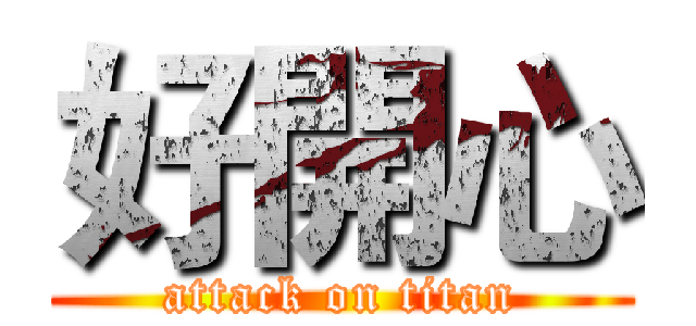 好開心 (attack on titan)