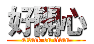 好開心 (attack on titan)