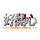 好開心 (attack on titan)