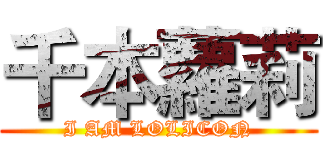 千本蘿莉 (I AM LOLICON)
