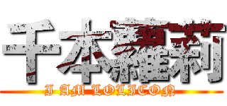千本蘿莉 (I AM LOLICON)