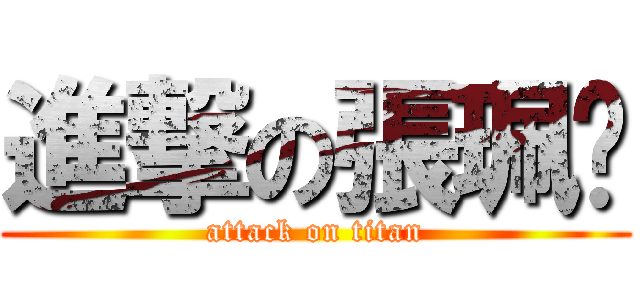 進撃の張珮縈 (attack on titan)