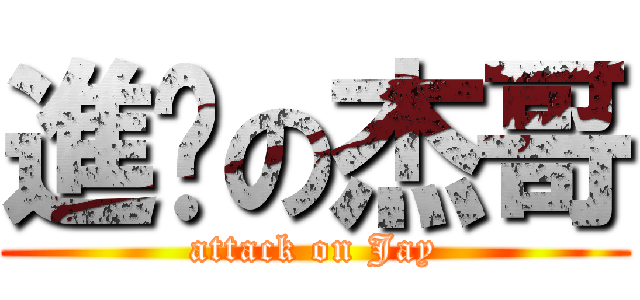 進擊の杰哥 (attack on Jay)