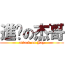 進擊の杰哥 (attack on Jay)