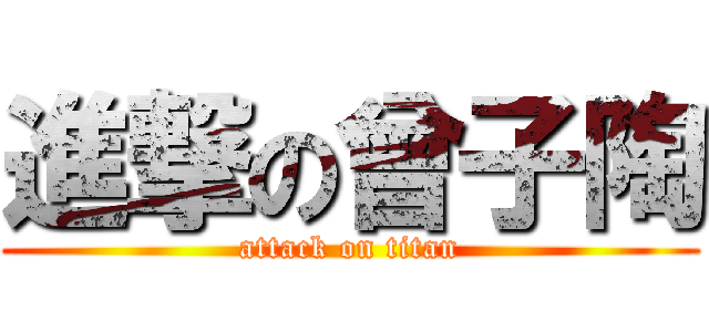 進撃の曾子陶 (attack on titan)