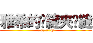 雅希的腳縫夾腳縫 (is so crazy )