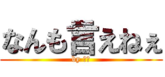 なんも言えねぇ (by 北島)