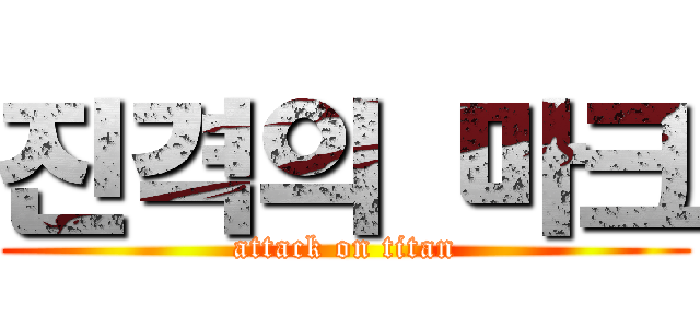 진격의 마크 (attack on titan)