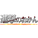 進撃のおかん (counterattack of giygas)