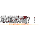 敢道歉嗎？！ (hope you guys can ha ha!)