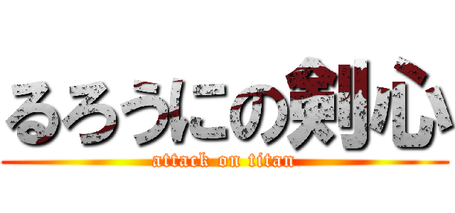 るろうにの剣心 (attack on titan)